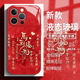 xr男xs 马到福来适用苹果17手机壳iphone16promax马年15新年14plus红色13mini玻璃12新款 11国风x书法8新中式