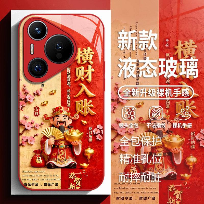 横财入账适用华为mate80手机壳pura70pro财神爷nova14招财p60暴富50玻璃13新款40红色30新年12男女11全包10/9,3C数码配件,手机保护套/壳,淘宝优惠券,粉丝福利购,淘宝优惠卷