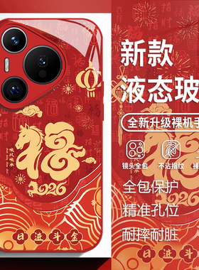 2026福字马年适用华为mate80手机壳pura70pro日进斗金nova14红色p60本命年50玻璃13新款40男女30套12/11/10/9