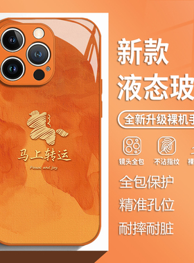 马上转运适用苹果17手机壳iphone16promax橙色15新年14plus马年13mini玻璃12新款11本命年x国风8男xr/xs/7/se