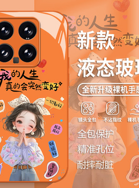 好运少女适用小米17promax手机壳15ultra红米k80橙色k70富婆note14玻璃k60新款13小清新12卡通k50轻奢k40女款