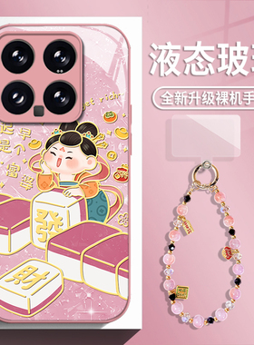 麻将小富婆适用小米17promax手机壳15ultra红米k90带挂绳k80手链k70发财note14玻璃k60新款13暴富12女k50/k40