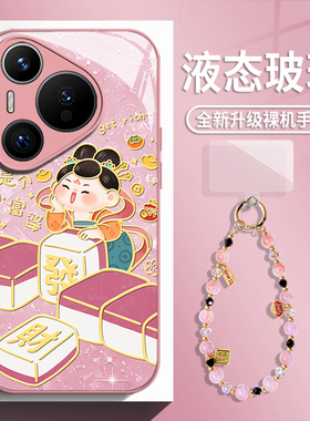 麻将小富婆适用华为mate80手机壳pura70pro带挂绳nova14手链p60发财50玻璃13新款40暴富30女生12招财11款10/9