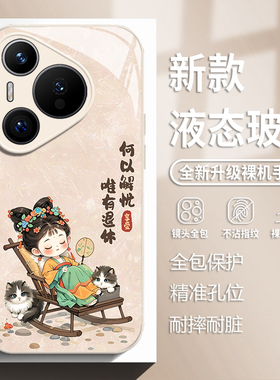 早日退休适用华为pura80手机壳mate70pro/60古风nova14少女佛系50玻璃13新款40国风30带挂绳12小众11全包10/9
