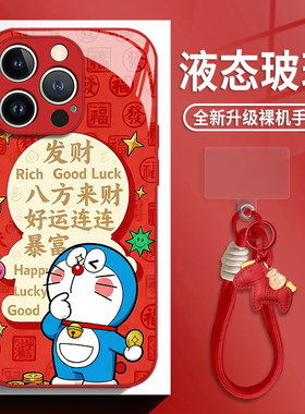 发财哆啦a梦适用苹果17手机壳iphone16promax新年15红色14plus带挂绳13mini玻璃12新款11马年x女8/xr/xs/7/se