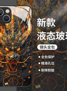 国潮皇龙适用苹果15手机壳iphone14pro中国风13龙年12mini本命年11玻璃xs新款max高级感8plus男生x黑色xr套7