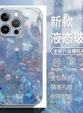 海底世界适用苹果17手机壳iphone16promax蓝色15梦幻14plus创意13mini玻璃12新款11高级感x个性8女xr/xs/7/se