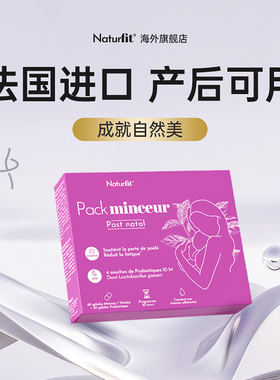 NATURFIT奈菲娜法国进口产后素24H昼夜官方旗舰店【临期特惠】