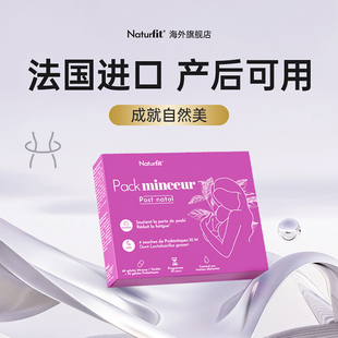 NATURFIT奈菲娜法国进口产后素24H昼夜官方旗舰店 临期特惠