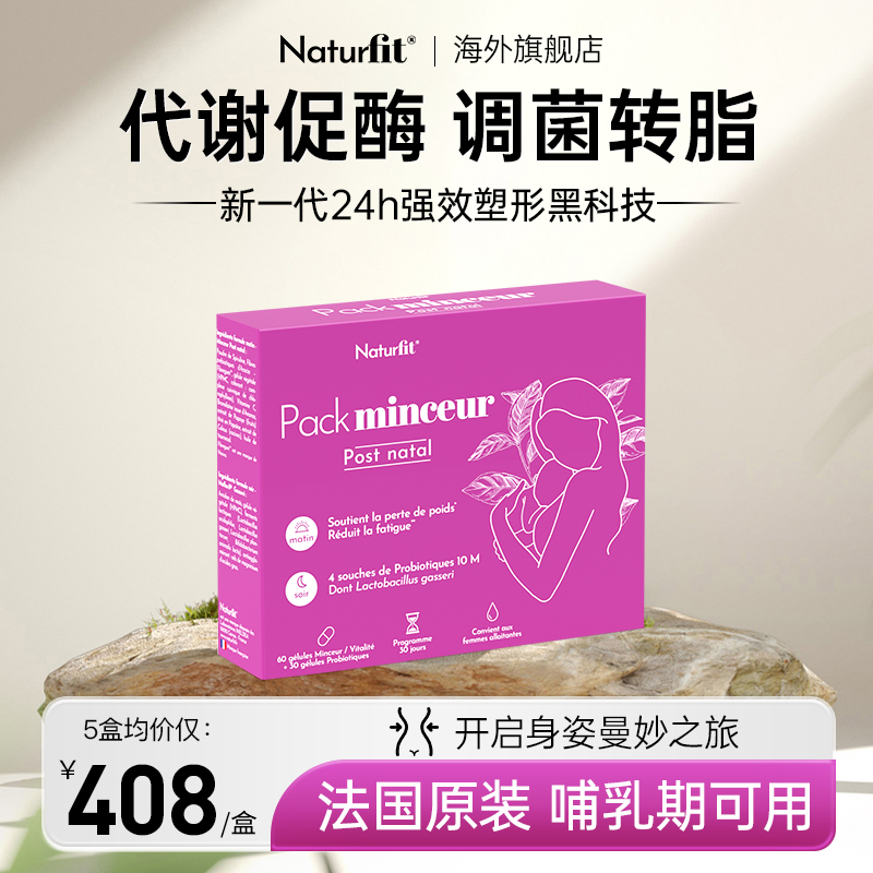 Naturfit法国进口 产后轻盈胶囊 24H昼夜身材管理  官方旗舰店 保健食品/膳食营养补充食品 白芸豆提取物/果蔬膳食纤维 原图主图