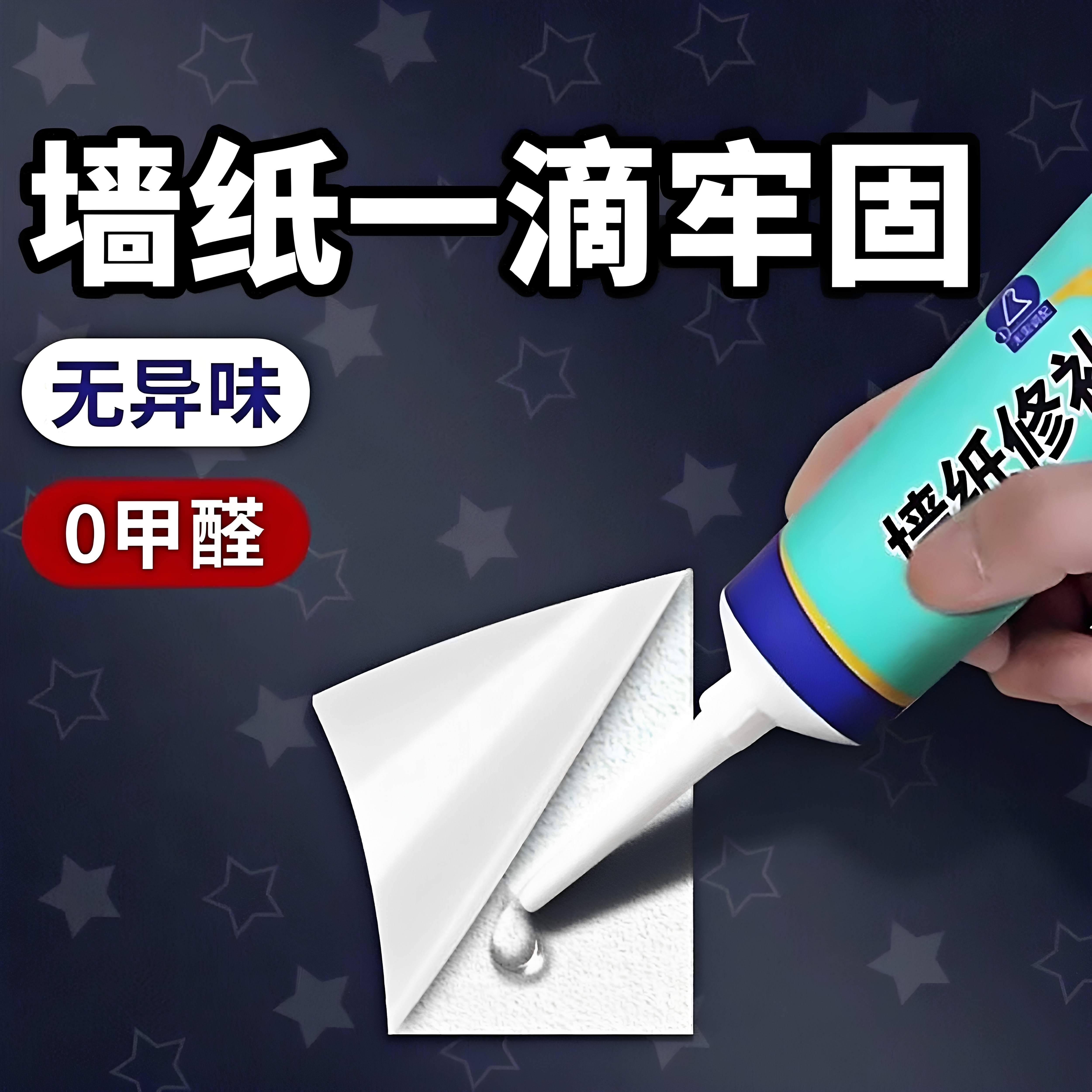 德国壁纸修补胶水壁纸修补胶糯米胶墙布专用修复翘边补胶专用胶