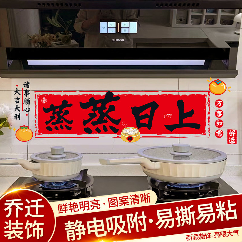 乔迁之喜装饰整体橱柜窗花福字静电贴纸新居厨房布置搬家入宅仪式