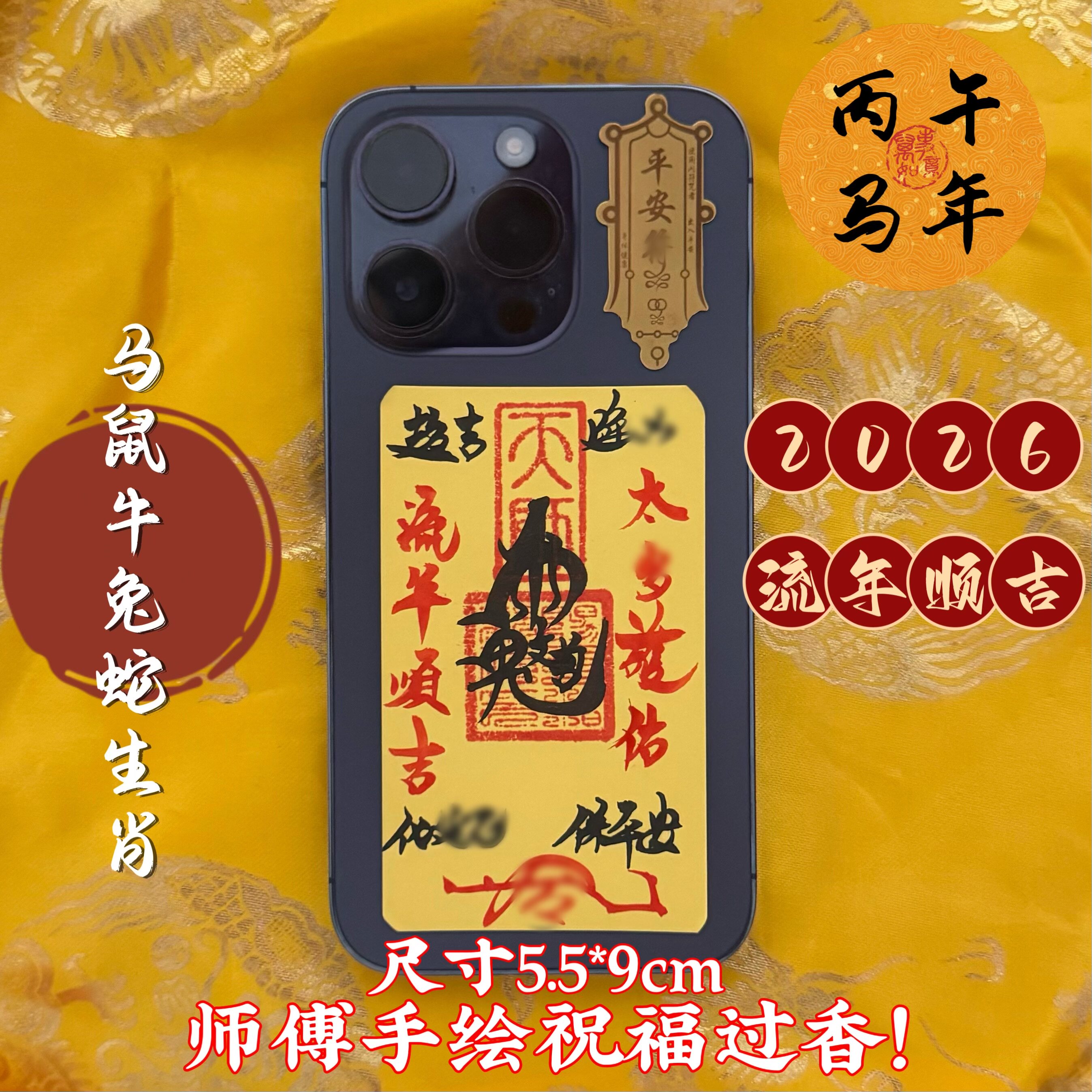 2026年师傅纯手 丙午年岁化解破岁旺运物件平安护身符装手机卡纸