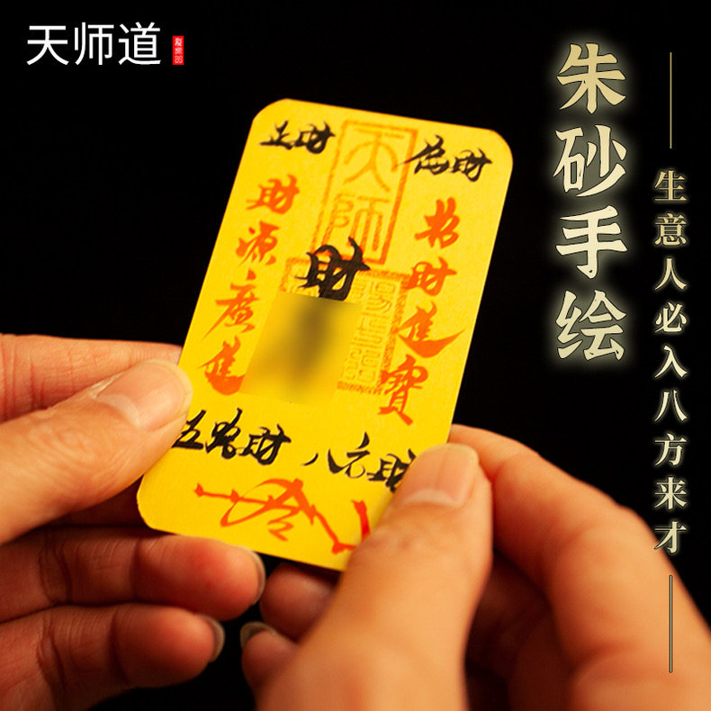 结缘堂 手工毛笔制写手机贴五路财源招财进宝诸事皆顺百顺财丰登