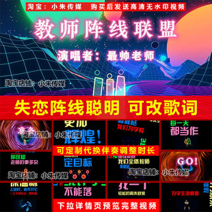 教师敬业失恋阵线联盟 歌词改编背景舞蹈伴奏定做Led年会视频制作