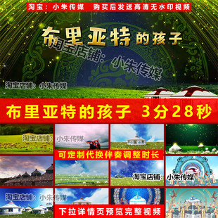 布里亚特的孩子 民族舞蹈情景剧表演晚会节目演出LED大屏高清视频