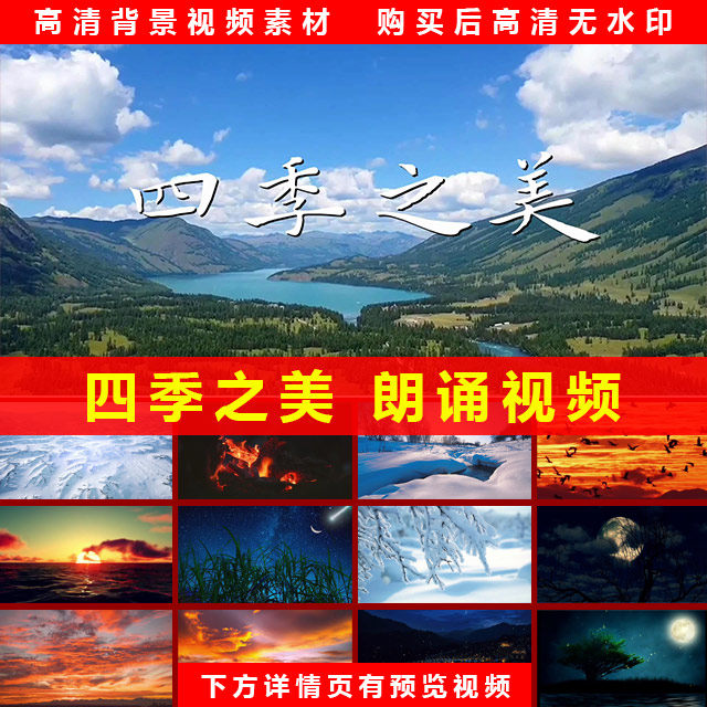 四季之美 诗词朗诵春夏秋冬四季变换演讲LED大屏幕背景伴奏视频
