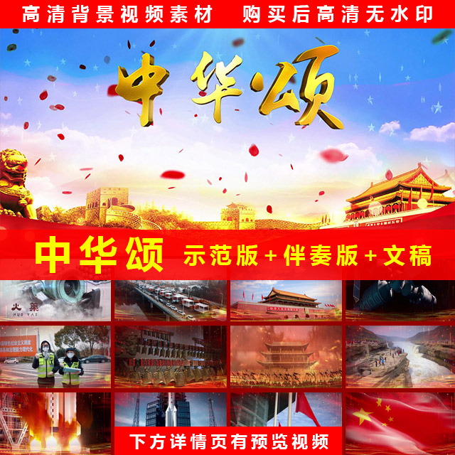 中华颂 诗歌朗诵歌颂祖国配乐5分9秒演讲LED大屏背景视频素材