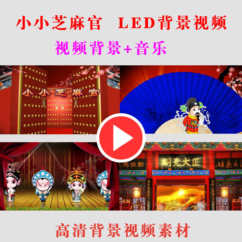 小小芝麻官 学生儿童演出舞台动态节目LED大屏幕高清背景视频素材