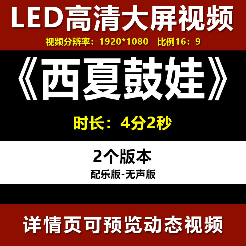 西夏鼓娃 配乐成品视频伴奏舞台表演出晚会led大屏幕背景视频素材