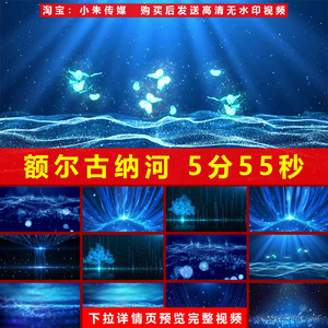 额尔古纳河歌曲舞台舞蹈配乐led大屏幕背景视频演出晚会表演素材