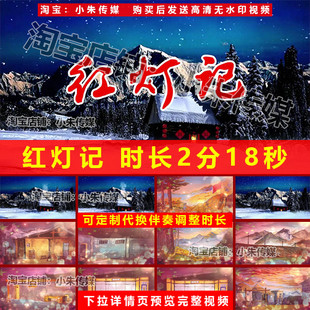 红灯记 京剧红色经典舞台联唱表演晚会节目演出LED高清视频背景