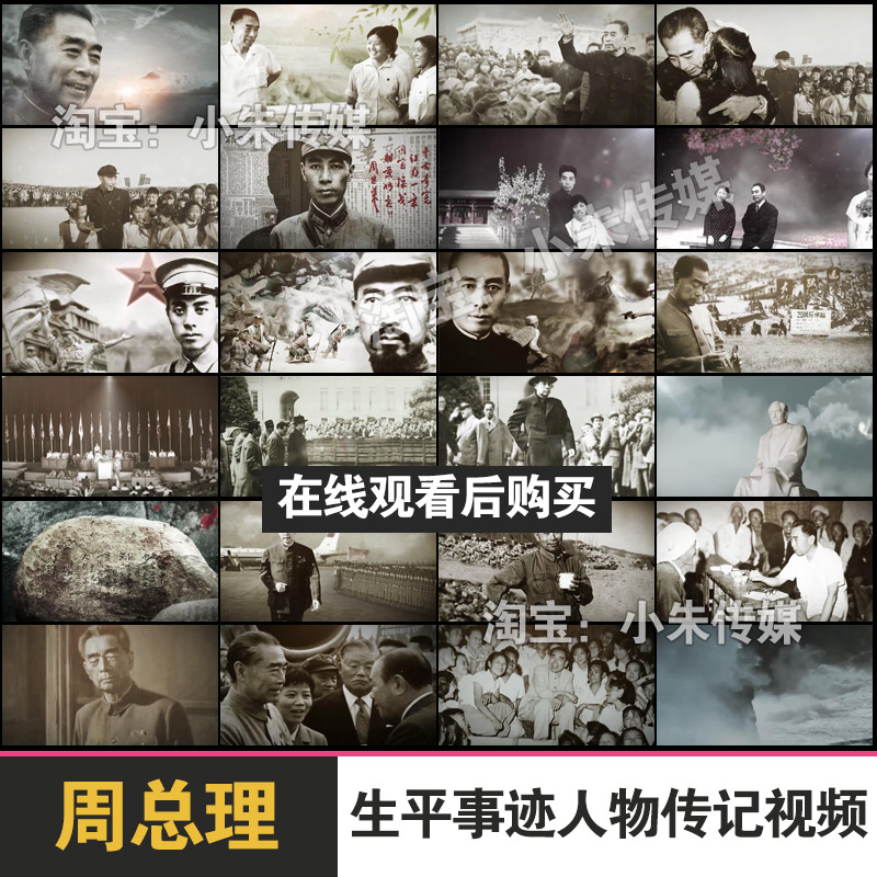 周恩来周总理生平事迹人物传记MV历史资料素材朗诵演讲背景视频