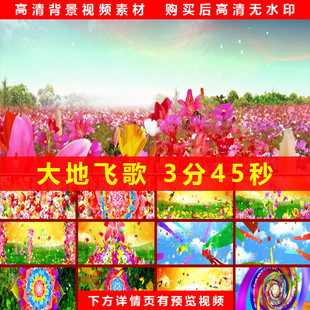 大地飞歌 歌舞表演新年元旦年会开场春节晚会节目LED风景背景视频