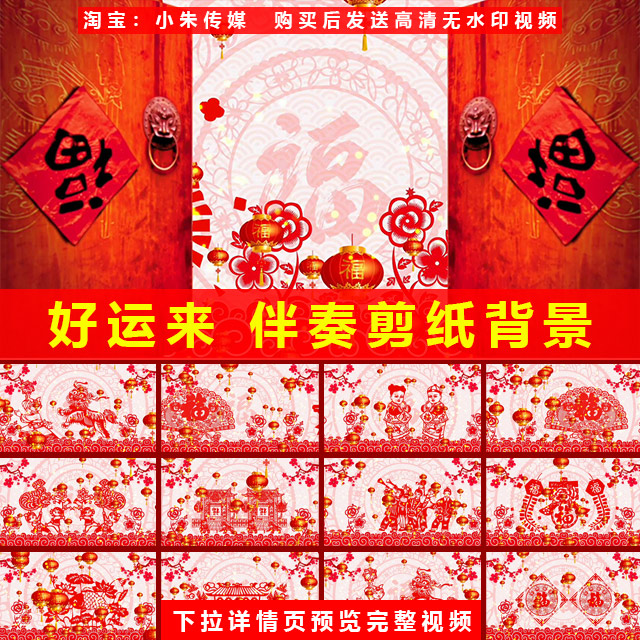 好运来 伴奏 歌曲配乐伴奏喜庆剪纸晚会LED大屏背景高清视频素材