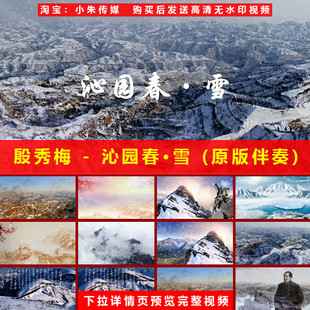 殷秀梅 - 沁园春·雪 原版伴奏 LED大屏幕高清视频背景素材