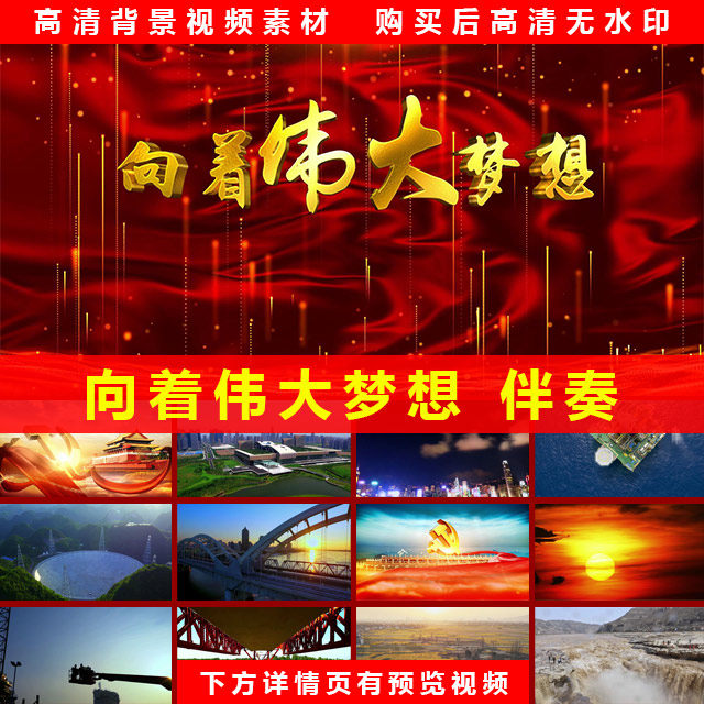 向着伟大梦想 歌曲配乐伴奏晚会高清LED大屏幕背景视频素材制作