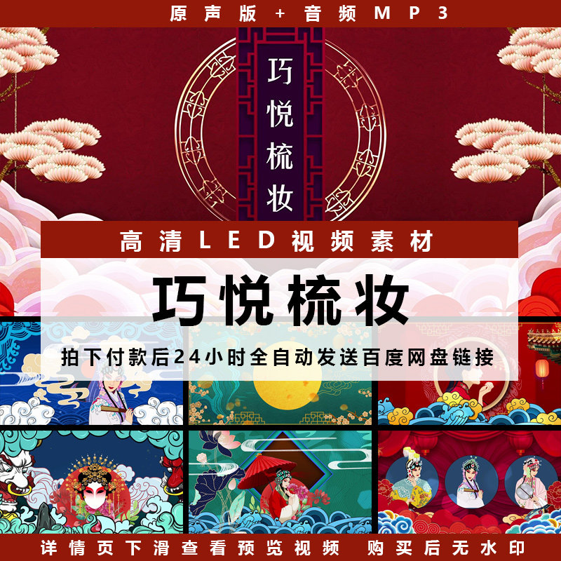 巧悦梳妆 配乐伴奏视频戏曲京剧古风led舞台大屏幕背景视频素材