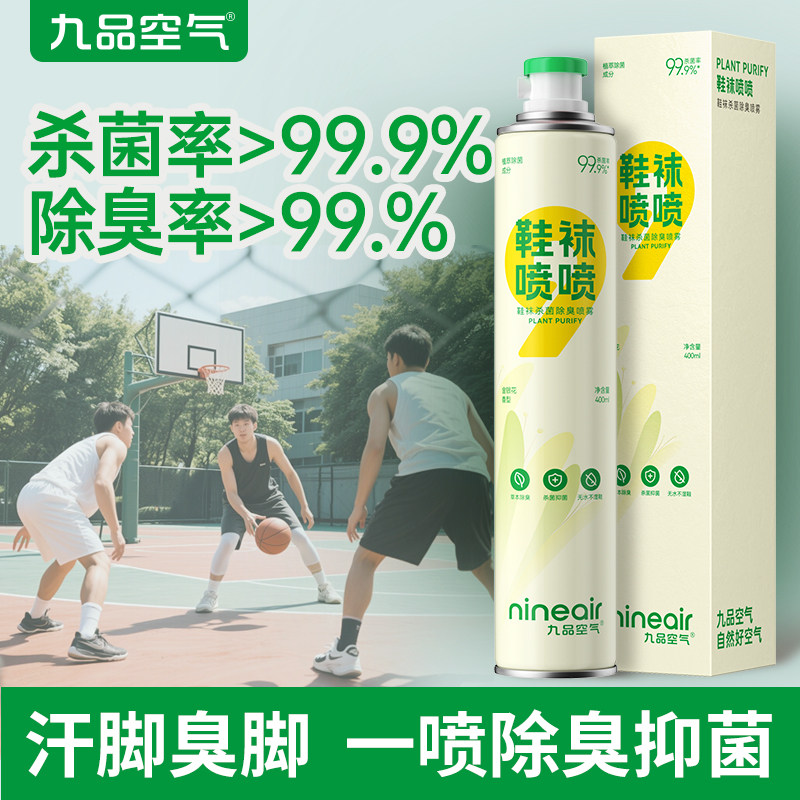 九品空气球鞋除臭喷雾喷鞋子杀菌除臭鞋袜除臭剂杀菌除菌防臭,洗护清洁剂/卫生巾/纸/香薰,空气芳香剂,淘宝优惠券,粉丝福利购,淘宝优惠卷
