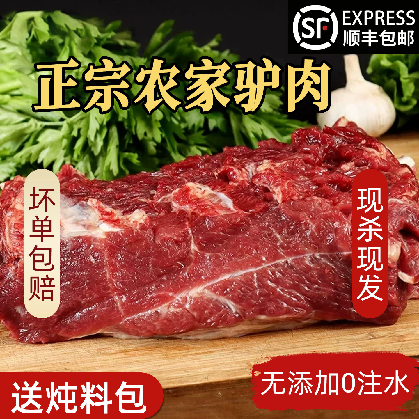 驴肉新鲜现杀正宗散养冷链专送