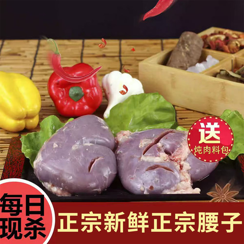正宗腰子新鲜现杀肾腰花河北特产农家正宗散养真空顺丰包邮