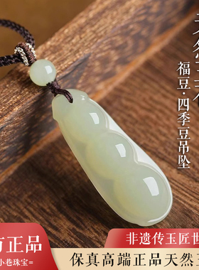 天然玉石四季豆吊坠女款转运福豆挂件项链正品玉坠玉佩本命年礼物
