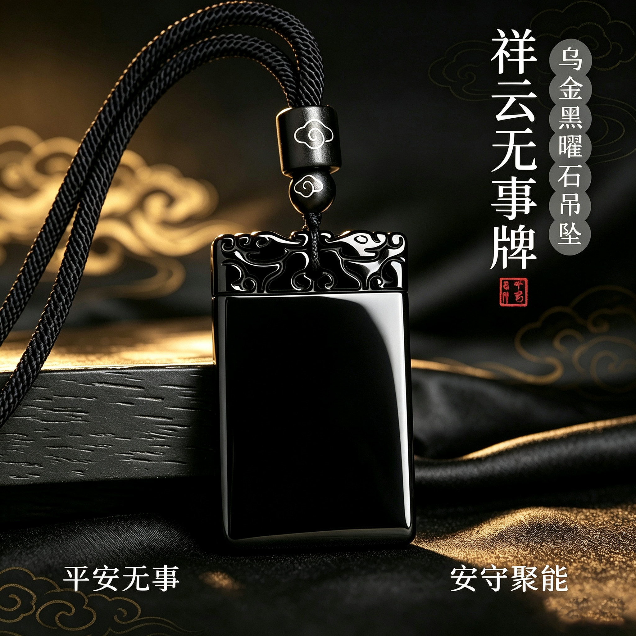 天然黑曜石无事牌吊坠