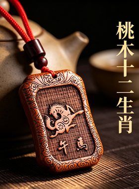 老桃木生肖本命年转运护身符吊坠