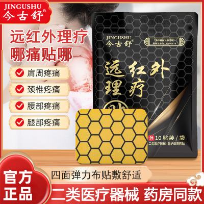 今古舒远红外理疗贴肩周肩颈腰间