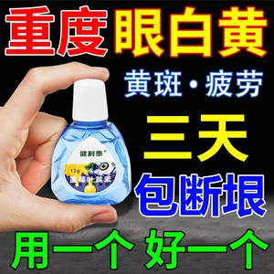 眼白发黄眼睛清澈去黄红血丝眼底黄斑病变抗疲劳止痒模糊克星