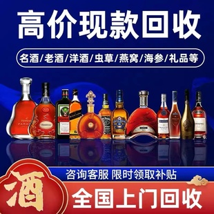 高价回收酒茅老酒台五粮液白酒洋酒XO路易十三蓝带燕窝冬虫夏草