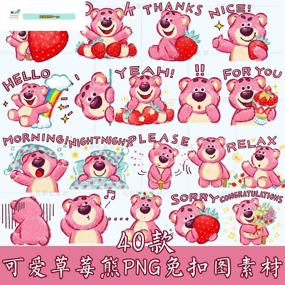 可爱line草莓熊静态表情包 免扣png透明背景贴图电子手账素材