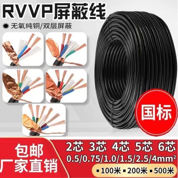 国标屏蔽线信号线RVVP2芯3芯4芯5芯6芯0.5/0.75/1/1.5/2.5平方