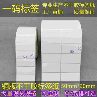 双排 标签纸5 单 优质条码 20mm卷筒标签贴 2cm加粘铜版 不干胶50