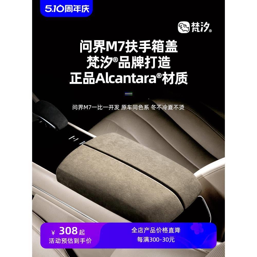 适用问界M7扶手箱装饰盖专用配件内饰用品2024款aito改装件
