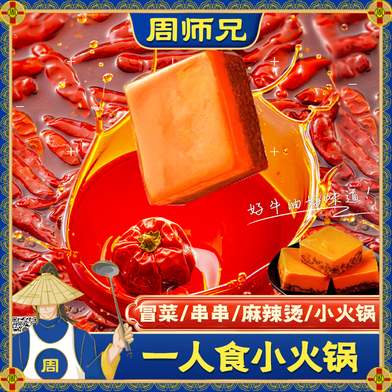 一人份周师兄小块牛油火锅料50g