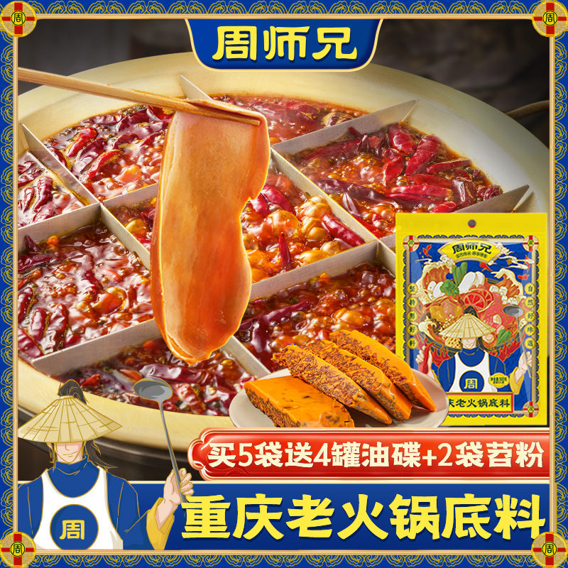 重庆周师兄火锅底料500g正宗成都老火锅调料家用做菜冒菜麻辣牛油