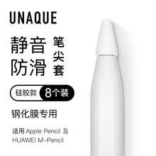 8个装适用ApplePencil静音防滑硅胶笔尖套 钢化膜专用