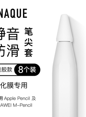 8个装适用ApplePencil静音防滑硅胶笔尖套 钢化膜专用