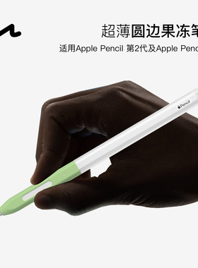 UNAQUE 适用ApplePencil2代及Pro型号圆边果冻笔套 手写笔超薄保护套简约